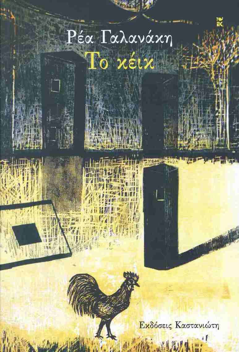 ΤΟ ΚΕΙΚ (ΓΑΛΑΝΑΚΗ) (ΕΤΒ 2026)