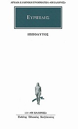 (ΠΡΟΣΦΟΡΑ -30%) ΕΥΡΙΠΙΔΗΣ ΙΠΠΟΛΥΤΟΣ (ΜΕΤΑΦΡΑΣΗ ΤΑΣΟΣ ΡΟΥΣΣΟΣ) (ΣΕΙΡΑ ΟΙ ΕΛΛΗΝΕΣ 139)