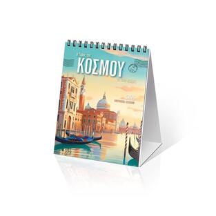 2026 ΗΜΕΡΟΛΟΓΙΟ ΕΠΙΤΡΑΠΕΖΙΟ ΣΠΙΡΑΛ 9x12cm Ο ΓΥΡΟΣ ΤΟΥ ΚΟΣΜΟΥ ΣΕ 365 ΗΜΕΡΕΣ 26023 (ΣΙΟΥΡΤΗΣ)