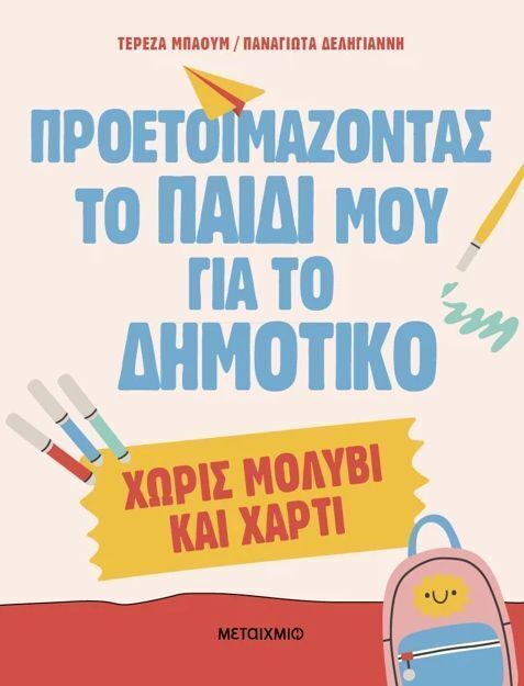 ΠΡΟΕΤΟΙΜΑΖΟΝΤΑΣ ΤΟ ΠΑΙΔΙ ΜΟΥ ΓΙΑ ΤΟ ΔΗΜΟΤΙΚΟ (ΜΠΑΟΥΜ / ΔΕΛΗΓΙΑΝΝΗ) (ΕΤΒ 2025)