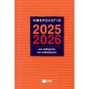 Η0127 2025 2026 ΗΜΕΡΟΛΟΓΙΟ ΑΚΑΔΗΜΑΙΚΟ ΓΙΑ ΚΑΘΗΓΗΤΕΣ ΚΑΙ ΚΑΘΗΓΗΤΡΙΕΣ 14x21cm (ΜΠΑΚΛΑΒΑΣ) (ΣΚΛΗΡΟ ΕΞΩΦΥΛΛΟ)