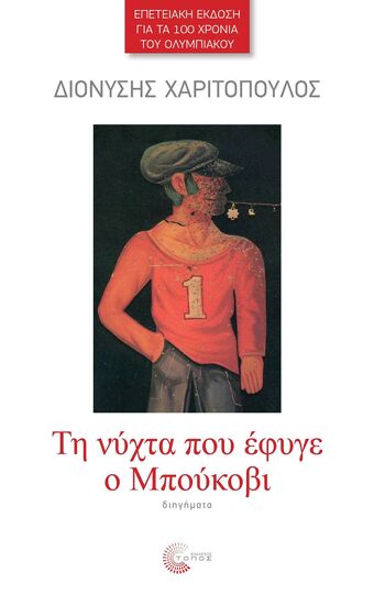ΤΗ ΝΥΧΤΑ ΠΟΥ ΕΦΥΓΕ Ο ΜΠΟΥΚΟΒΙ (ΧΑΡΙΤΟΠΟΥΛΟΣ) (ΕΠΕΤΕΙΑΚΗ ΕΚΔΟΣΗ ΓΙΑ ΤΑ 100 ΧΡΟΝΙΑ ΤΟΥ ΟΛΥΜΠΙΑΚΟΥ) (ΕΤΒ 2024)