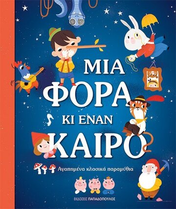 ΜΙΑ ΦΟΡΑ ΚΙ ΕΝΑΝ ΚΑΙΡΟ (ΕΠΙΜΕΛΕΙΑ ΜΑΝΟΣ ΜΠΟΝΑΝΟΣ)