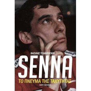 SENNA ΤΟ ΠΝΕΥΜΑ ΤΗΣ ΤΑΧΥΤΗΤΑΣ (ΤΣΑΚΙΡΟΓΛΟΥ)