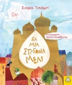 ΓΙΑ ΜΙΑ ΣΤΑΓΟΝΑ ΜΕΛΙ (ΤΣΙΑΜΗ) (ΕΤΒ 2020)