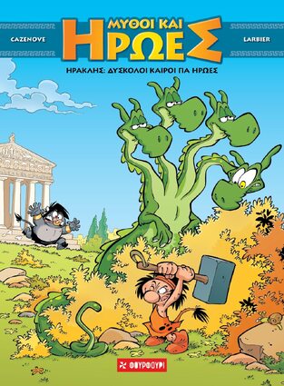 ΗΡΑΚΛΗΣ ΔΥΣΚΟΛΟΙ ΚΑΙΡΟΙ ΓΙΑ ΗΡΩΕΣ (CAZENOVE / LARBIER) (ΣΕΙΡΑ ΜΥΘΟΙ ΚΑΙ ΗΡΩΕΣ 3) (ΕΤΒ 2023)