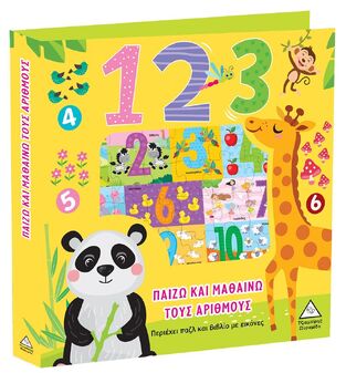 1 2 3 (ΣΕΙΡΑ ΠΑΙΖΩ ΚΑΙ ΜΑΘΑΙΝΩ) (ΕΤΒ 2023)
