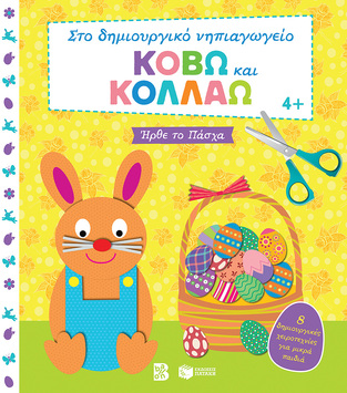 13858 ΗΡΘΕ ΤΟ ΠΑΣΧΑ (ΝΙΚΑ) (ΣΕΙΡΑ ΣΤΟ ΔΗΜΙΟΥΡΓΙΚΟ ΝΗΠΙΑΓΩΓΕΙΟ ΚΟΒΩ ΚΑΙ ΚΟΛΛΑΩ)