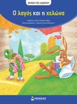 Ο ΛΑΓΟΣ ΚΑΙ Η ΧΕΛΩΝΑ (ΡΩΣΣΗ ΖΑΙΡΗ) (ΣΕΙΡΑ ΜΥΘΟΙ ΤΟΥ ΑΙΣΩΠΟΥ)