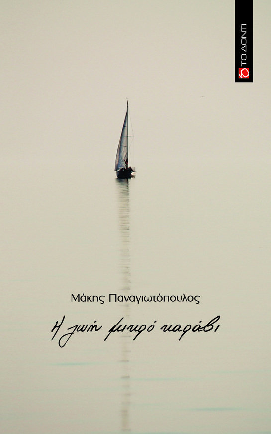 Η ΖΩΗ ΜΙΚΡΟ ΚΑΡΑΒΙ (ΠΑΝΑΓΙΩΤΟΠΟΥΛΟΣ) (ΕΤΒ 2025)