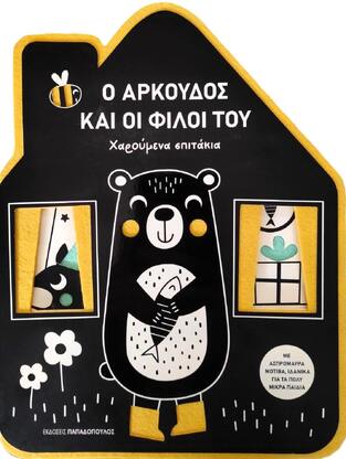 Ο ΑΡΚΟΥΔΟΣ ΚΑΙ ΟΙ ΦΙΛΟΙ ΤΟΥ (ΣΕΙΡΑ ΧΑΡΟΥΜΕΝΑ ΣΠΙΤΑΚΙΑ) (ΕΤΒ 2024)