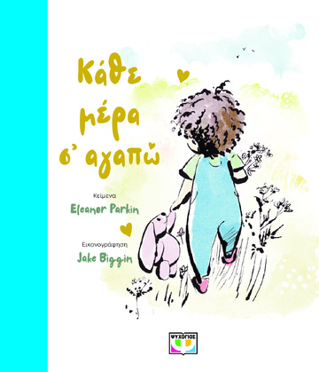 ΚΑΘΕ ΜΕΡΑ Σ ΑΓΑΠΩ (PARKIN) (ΕΤΒ 2026)