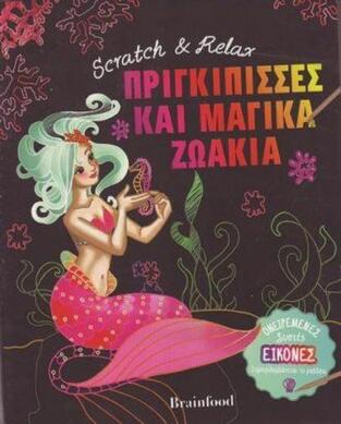 ΠΡΙΓΚΙΠΙΣΣΕΣ ΚΑΙ ΜΑΓΙΚΑ ΖΩΑΚΙΑ (ΣΕΙΡΑ SCRATCH AND RELAX) (ΕΤΒ 2020)