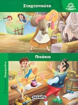 ΣΤΑΧΤΟΠΟΥΤΑ ΠΙΝΟΚΙΟ (ΣΕΙΡΑ 2 ΚΛΑΣΙΚΑ ΠΑΡΑΜΥΘΙΑ 4)