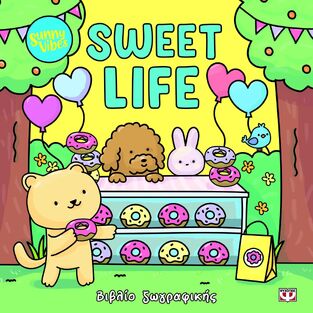 SWEET LIFE (JAYNE) (ΣΕΙΡΑ SUNNY VIBES) (ΕΤΒ 2025)