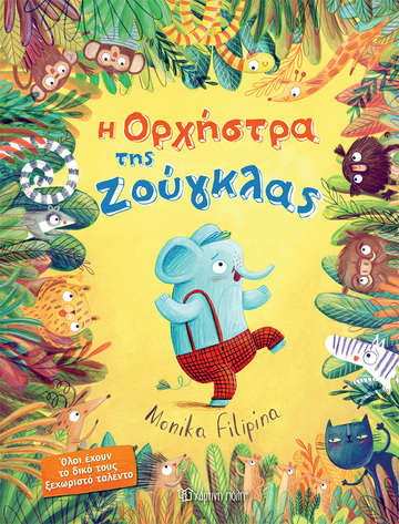 Η ΟΡΧΗΣΤΡΑ ΤΗΣ ΖΟΥΓΚΛΑΣ (FILIPINA) (ΕΤΒ 2023)