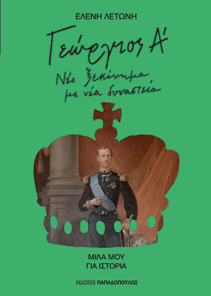 ΓΕΩΡΓΙΟΣ Α ΝΕΟ ΞΕΚΙΝΗΜΑ ΜΕ ΝΕΑ ΔΥΝΑΣΤΕΙΑ (ΛΕΤΩΝΗ) (ΣΕΙΡΑ ΜΙΛΑ ΜΟΥ ΓΙΑ ΙΣΤΟΡΙΑ) (ΕΤΒ 2026)