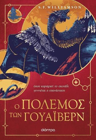 Ο ΠΟΛΕΜΟΣ ΤΩΝ ΓΟΥΑΙΒΕΡΝ (WILLIAMSON) (ΕΤΒ 2026)