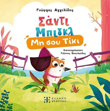 ΣΑΝΤΙ ΜΠΙΓΚΛ ΜΗ ΣΟΥ ΤΙΚΙ (ΑΓΓΕΛΙΔΗΣ) (ΕΤΒ 2025)