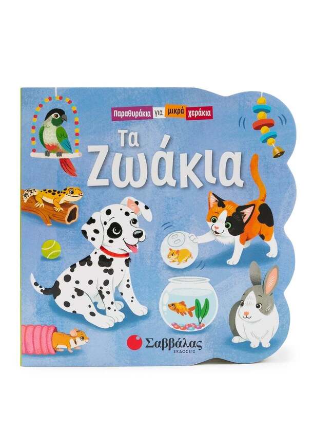 ΤΑ ΖΩΑΚΙΑ (SWIFT) (ΣΕΙΡΑ ΠΑΡΑΘΥΡΑΚΙΑ ΓΙΑ ΜΙΚΡΑ ΧΕΡΑΚΙΑ) (ΕΤΒ 2025)