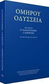 Ψ1460 ΟΜΗΡΟΥ ΟΔΥΣΣΕΙΑ (ΜΕΤΑΦΡΑΣΗ ΚΑΖΑΝΤΖΑΚΗΣ / ΚΑΚΡΙΔΗΣ) (ΕΚΔΟΣΗ 2016 ΜΕ ΓΛΩΣΣΑΡΙ)