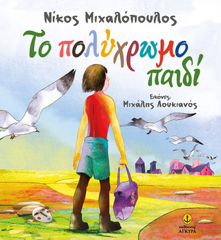 ΤΟ ΠΟΛΥΧΡΩΜΟ ΠΑΙΔΙ (ΜΙΧΑΛΟΠΟΥΛΟΣ)