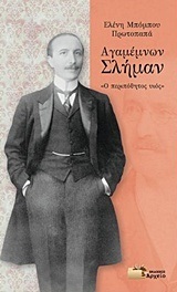 ΑΓΑΜΕΜΝΩΝ ΣΛΗΜΑΝ (ΜΠΟΜΠΟΥ ΠΡΩΤΟΠΑΠΑ)