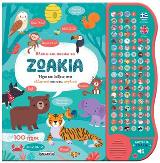 ΒΛΕΠΩ ΚΑΙ ΑΚΟΥΩ ΤΑ ΖΩΑΚΙΑ ΣΤΑ ΕΛΛΗΝΙΚΑ ΚΑΙ ΣΤΑ ΑΓΓΛΙΚΑ (ΕΤΒ 2025)