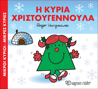Η ΚΥΡΙΑ ΧΡΙΣΤΟΥΓΕΝΝΟΥΛΑ (HARGREAVES) (ΣΕΙΡΑ ΜΙΚΡΟΙ ΚΥΡΙΟΙ ΜΙΚΡΕΣ ΚΥΡΙΕΣ)