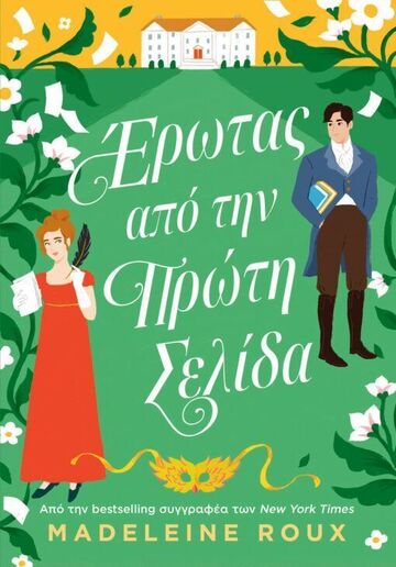 ΕΡΩΤΑΣ ΑΠΟ ΤΗΝ ΠΡΩΤΗ ΣΕΛΙΔΑ (ROUX) (ΕΤΒ 2025)