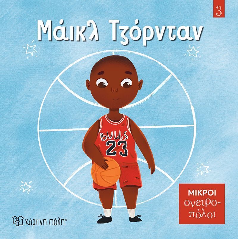 ΜΑΙΚΛ ΤΖΟΡΝΤΑΝ (NHIN) (ΣΕΙΡΑ ΜΙΚΡΟΙ ΟΝΕΙΡΟΠΟΛΟΙ 3) (ΕΤΒ 2026)