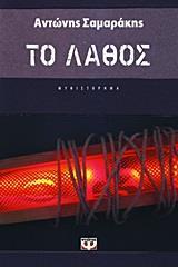 ΤΟ ΛΑΘΟΣ (ΣΑΜΑΡΑΚΗΣ)