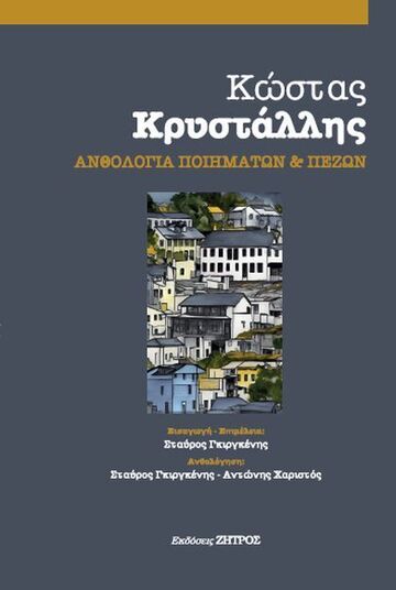 ΚΩΣΤΑΣ ΚΡΥΣΤΑΛΛΗΣ ΑΝΘΟΛΟΓΙΑ ΠΟΙΗΜΑΤΩΝ ΚΑΙ ΠΕΖΩΝ (ΕΠΙΜΕΛΕΙΑ ΣΤΑΥΡΟΣ ΓΚΙΡΓΚΕΝΗΣ) (ΣΕΙΡΑ ΝΕΟΕΛΛΗΝΙΚΗ ΛΟΓΟΤΕΧΝΙΑ 12) (ΕΤΒ 2023)