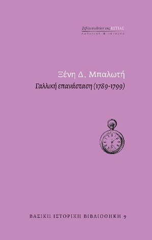 ΓΑΛΛΙΚΗ ΕΠΑΝΑΣΤΑΣΗ 1789-1799 (ΜΠΑΛΩΤΗ) (ΣΕΙΡΑ ΒΑΣΙΚΗ ΙΣΤΟΡΙΚΗ ΒΙΒΛΙΟΘΗΚΗ 9) (ΕΤΒ 2020)