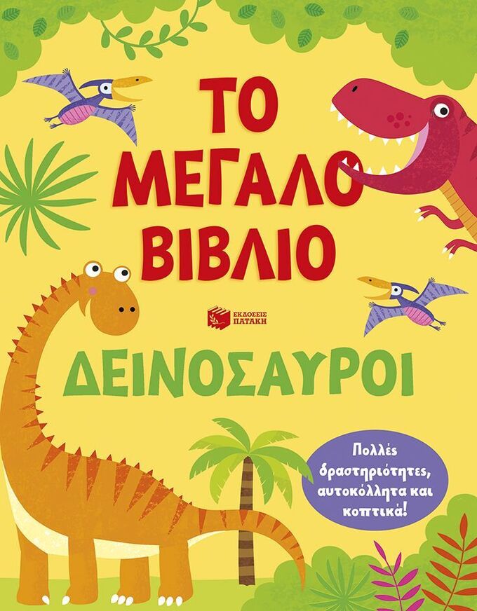 15452 ΔΕΙΝΟΣΑΥΡΟΙ (ROBSON) (ΣΕΙΡΑ ΤΟ ΜΕΓΑΛΟ ΒΙΒΛΙΟ) (ΕΤΒ 2026)