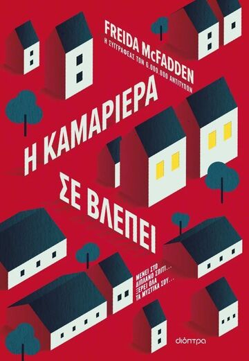Η ΚΑΜΑΡΙΕΡΑ ΣΕ ΒΛΕΠΕΙ (MCFADDEN) (ΕΤΒ 2025)