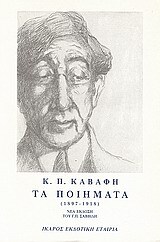 ΤΑ ΠΟΙΗΜΑΤΑ (1897-1918) ΒΙΒΛΙΟ 1 (ΚΑΒΑΦΗΣ)