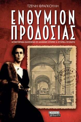 ΕΝΘΥΜΙΟΝ ΠΡΟΔΟΣΙΑΣ (ΦΡΑΓΚΟΥΛΗ) (ΕΤΒ 2025)