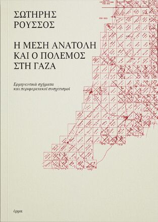 Η ΜΕΣΗ ΑΝΑΤΟΛΗ ΚΑΙ Ο ΠΟΛΕΜΟΣ ΣΤΗ ΓΑΖΑ (ΡΟΥΣΣΟΣ) (ΕΤΒ 2025)