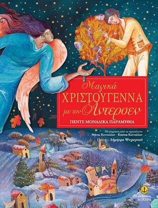 ΜΑΓΙΚΑ ΧΡΙΣΤΟΥΓΕΝΝΑ ΜΕ ΤΟΝ ΑΝΤΕΡΣΕΝ (ΑΝΤΕΡΣΕΝ)