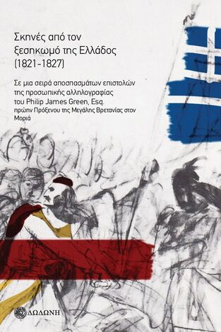 ΣΚΗΝΕΣ ΑΠΟ ΤΟΝ ΞΕΣΗΚΩΜΟ ΤΗΣ ΕΛΛΑΔΟΣ 1821-1827 (GREEN) (ΕΤΒ 2024)