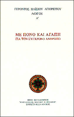 ΜΕ ΠΟΝΟ ΚΑΙ ΑΓΑΠΗ ΓΙΑ ΤΟΝ ΣΥΓΧΡΟΝΟ ΑΝΘΡΩΠΟ ΛΟΓΟΙ ΒΙΒΛΙΟ 1 (ΠΑΙΣΙΟΣ)