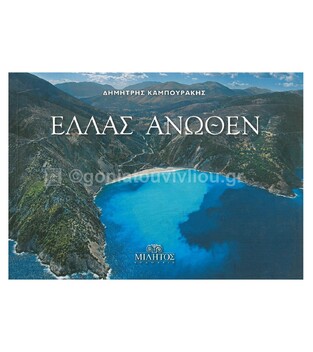 ΕΛΛΑΣ ΑΝΩΘΕΝ ΜΥΡΤΟΣ / ΚΕΦΑΛΟΝΙΑ (ΚΑΜΠΟΥΡΑΚΗΣ) (ΔΙΓΛΩΣΣΗ ΕΚΔΟΣΗ ΣΤΑ ΕΛΛΗΝΙΚΑ ΚΑΙ ΣΤΑ ΑΓΓΛΙΚΑ) (POCKET)