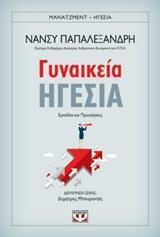 ΓΥΝΑΙΚΕΙΑ ΗΓΕΣΙΑ (ΠΑΠΑΛΕΞΑΝΔΡΗ) (ΣΕΙΡΑ ΜΑΝΑΤΖΜΕΝΤ ΗΓΕΣΙΑ)