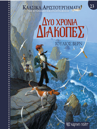 ΔΥΟ ΧΡΟΝΙΑ ΔΙΑΚΟΠΕΣ (ΒΕΡΝ) (ΣΕΙΡΑ ΚΛΑΣΙΚΑ ΑΡΙΣΤΟΥΡΓΗΜΑΤΑ ΜΕ ΕΓΧΡΩΜΗ ΕΙΚΟΝΟΓΡΑΦΗΣΗ 23) (ΕΤΒ 2025)