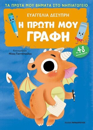 Η ΠΡΩΤΗ ΜΟΥ ΓΡΑΦΗ (ΔΕΣΥΠΡΗ) (ΣΕΙΡΑ ΠΡΩΤΑ ΒΗΜΑΤΑ ΣΤΟ ΝΗΠΙΑΓΩΓΕΙΟ) (ΕΤΒ 2022)