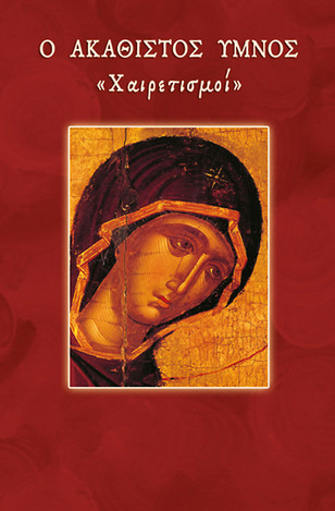 Ο ΑΚΑΘΙΣΤΟΣ ΥΜΝΟΣ ΧΑΙΡΕΤΙΣΜΟΙ (ΛΕΚΚΟΣ) (ΣΕΙΡΑ ΛΑΤΡΕΥΕΙΝ ΘΕΩ ΖΩΝΤΙ 1)