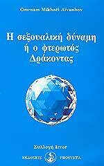 ΣΕΞΟΥΑΛΙΚΗ ΔΥΝΑΜΗ Η Ο ΦΤΕΡΩΤΟΣ ΔΡΑΚΟΝΤΑΣ (AIVANHOV)