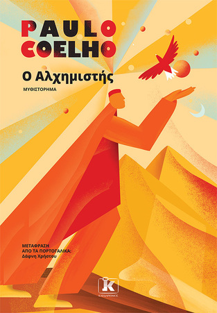 Ο ΑΛΧΗΜΙΣΤΗΣ (COELHO) (ΝΕΑ ΕΚΔΟΣΗ 2025) (ΕΤΒ 2025)