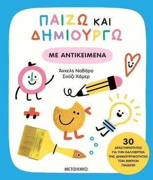 ΠΑΙΖΩ ΚΑΙ ΔΗΜΙΟΥΡΓΩ ΜΕ ΑΝΤΙΚΕΙΜΕΝΑ (ΝΑΒΑΡΟ / ΧΑΜΕΡ) (ΕΤΒ 2025)